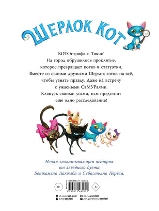 Шерлок Кот. Атака на самураев. Перез Себастьян Printed books Вилли Винки