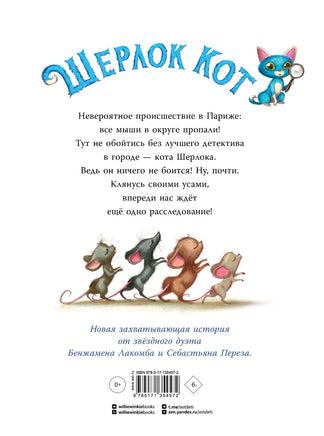 Шерлок Кот. Тайна пропавших мышей. Перез Себастьян Printed books Вилли Винки