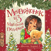 Медвежонок из магазина подарков Printed books Вилли Винки