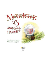 Медвежонок из магазина подарков Printed books Вилли Винки