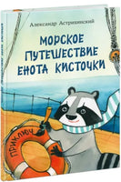 Морское путешествие Енота Кисточки. А.Астрихинский Printed books Нигма