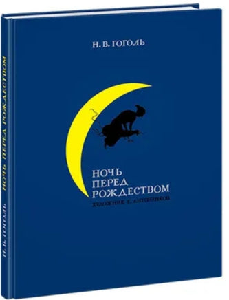 Ночь перед Рождеством. Н. В. Гоголь Printed books Нигма