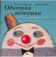 Одноухая тётушка. 25 английских загадок. Г.Кружкова . Printed books Нигма