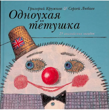 Одноухая тётушка. 25 английских загадок. Г.Кружкова . Printed books Нигма