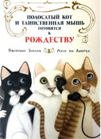 Полосатый кот и Таинственная мышь готовятся к Рождеству Printed books Нигма