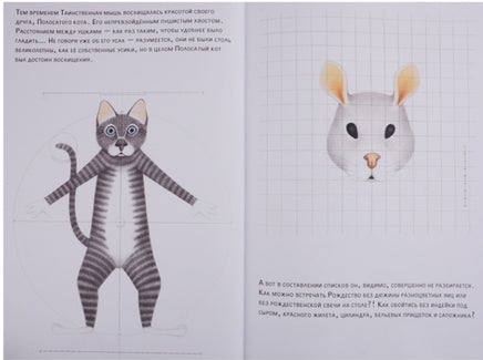 Полосатый кот и Таинственная мышь готовятся к Рождеству Printed books Нигма