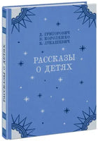 Рассказы о детях. Д.В. Григорович Printed books Нигма