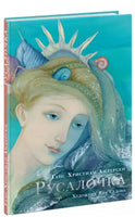 Русалочка. Г. Х. Андерсен Printed books Нигма