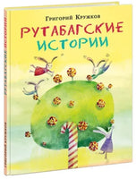 Рутабагские истории. Г. Кружков Printed books Нигма