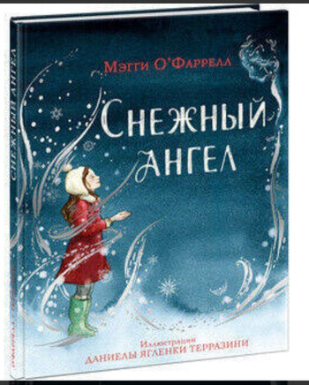 Снежный ангел. О. Фаррелл Printed books Нигма