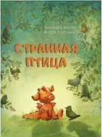 Странная птица. М. Энглер Printed books Нигма