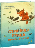 Странная птица. Поверь в себя! М. Энглер Printed books Нигма