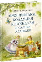 Фея Фиалка, колдунья Календула и охапка медведей Printed books Нигма