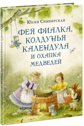 Фея Фиалка, колдунья Календула и охапка медведей Printed books Нигма