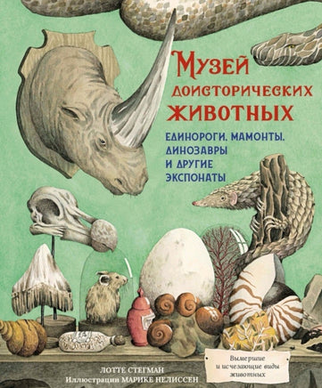 Музей доисторических животных. Единороги, мамонты, динозавры и другие экспонаты | Стегман Лотте Printed books МАХАОН