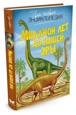 Миллион лет до нашей эры. Твоя первая энциклопедия Printed books МАХАОН