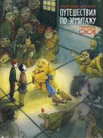 Путешествия по Эрмитажу. Пожиратель снов Printed books Арка