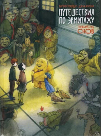 Путешествия по Эрмитажу. Пожиратель снов Printed books Арка