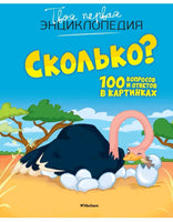 Сколько? 100 вопросов и ответов в картинках Printed books МАХАОН