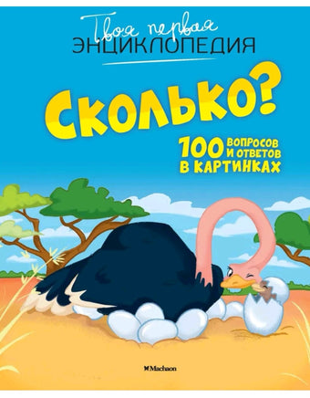 Сколько? 100 вопросов и ответов в картинках Printed books МАХАОН