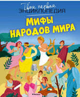 Мифы народов мира. Твоя первая энциклопедия Printed books МАХАОН