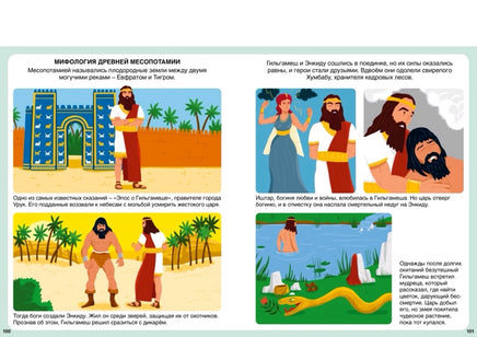 Мифы народов мира. Твоя первая энциклопедия Printed books МАХАОН