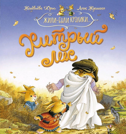 Хитрый лис | Юрье Женевьева Printed books МАХАОН
