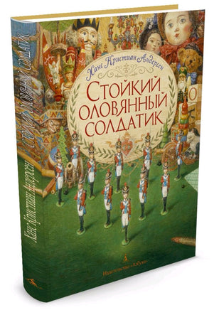 Стойкий оловянный солдатик (илл. А. Ломаева) | Андерсен Х Printed books Азбука