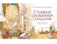 Стойкий оловянный солдатик (илл. А. Ломаева) | Андерсен Х Printed books Азбука