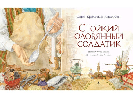 Стойкий оловянный солдатик (илл. А. Ломаева) | Андерсен Х Printed books Азбука