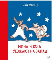 Мина и Коге уезжают на запад Printed books Белая Ворона