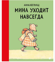 Мина уходит навсегда Printed books Белая Ворона