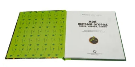 Мой первый огород. Посей, собери, съешь Printed books Белая Ворона