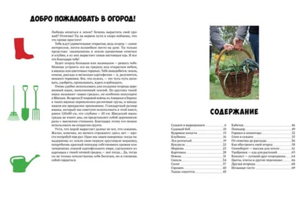 Мой первый огород. Посей, собери, съешь Printed books Белая Ворона