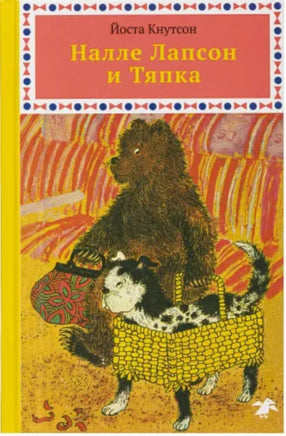 Налле Лапсон и Тяпка Printed books Белая Ворона