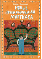 Новые приключения Маттиаса Printed books Белая Ворона