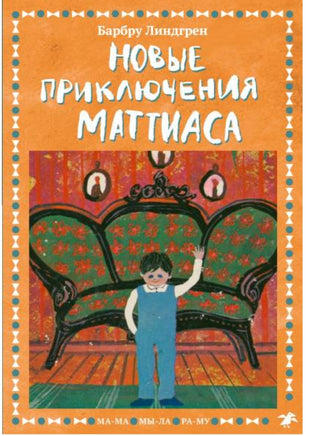 Новые приключения Маттиаса Printed books Белая Ворона