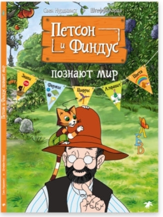 Петсон и Финдус познают мир Printed books Белая Ворона