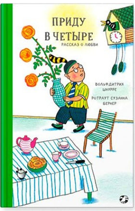 Приду в четыре. Рассказ о любви Printed books Белая Ворона