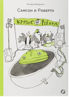 Самсон и Роберто. Крутые ребята Printed books Белая Ворона