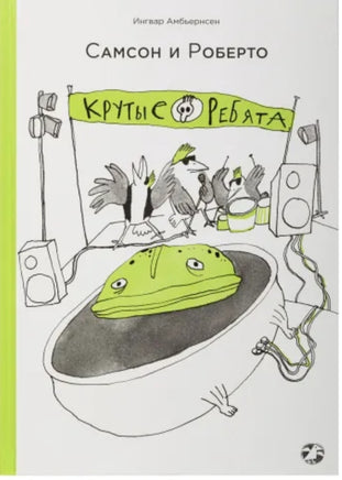 Самсон и Роберто. Крутые ребята Printed books Белая Ворона