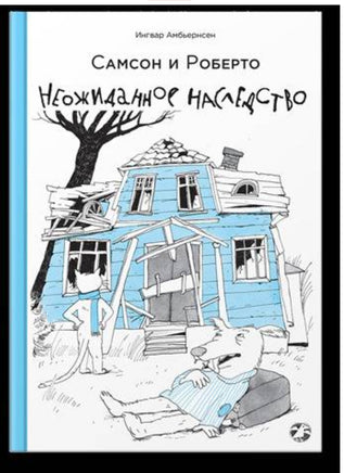 Самсон и Роберто. Неожиданное наследство Printed books Белая Ворона