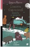 Семейка Карлсонов. Вомбаты и вандалы Printed books Белая Ворона