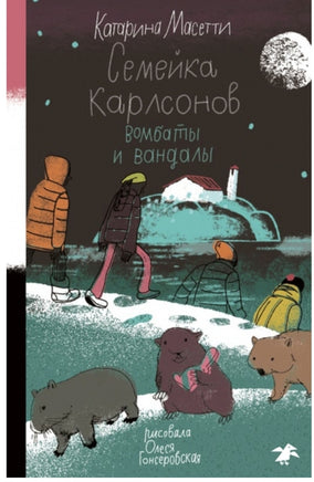 Семейка Карлсонов. Вомбаты и вандалы Printed books Белая Ворона