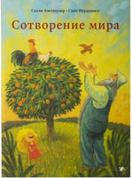 УЦЕНКА. Сотворение мира Printed books Белая Ворона