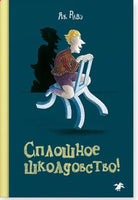 Сплошное школдовство Printed books Белая Ворона