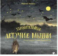 Удивительные летучие мыши Printed books Белая Ворона