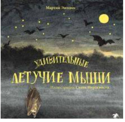 Удивительные летучие мыши Printed books Белая Ворона