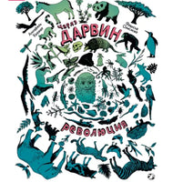 Чарлз Дарвин. Революция Printed books Белая Ворона
