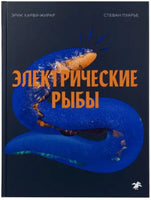 Электрические рыбы Printed books Белая Ворона